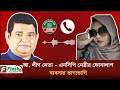নি-ষি-দ্ধ ছাত্রলীগ নেতার সঙ্গে এনসিপি নেত্রীর টেন্ডার নিয়ে দর কষাকষি | Shagufta Bushra Mishma #news