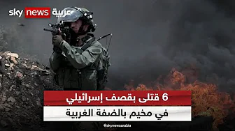 مقتل 6 فلسطينيين بقصف مسيرة إسرائيلية لهم في الضفة الغربية