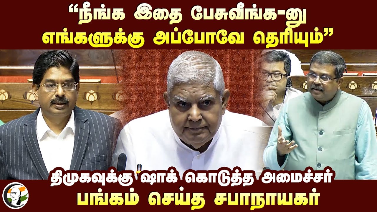 "நீங்க இதை பேசுவீங்க-னு எங்களுக்கு அப்போவே தெரியும்" | DMK Wilson speech at rajyasabha