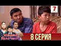 "Ата-ана, Бала-шаға" 8 шығарылым (Ата-ана, Бала-шага 8 серия)