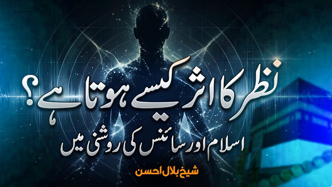 The Effect of the Eye: In the Light of Islam and Science | Shaykh Bilal Ahsan