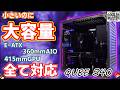 【衝撃の収容力】小さいのにE-ATX対応！？Cooler Master QUBE 540はコンパクト派の救世主になるか？【自作PC】