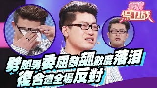 【FULL】劈腿男委屈发飙数度落泪 奇葩男眼高手低 复合遭全场反对 20150205【爱情保卫战官方超清】涂磊