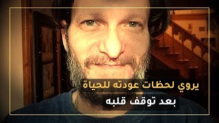 راكان حسام تحسين بيك يروي لحظات عودته للحياة بعد توقف قلبه 💔