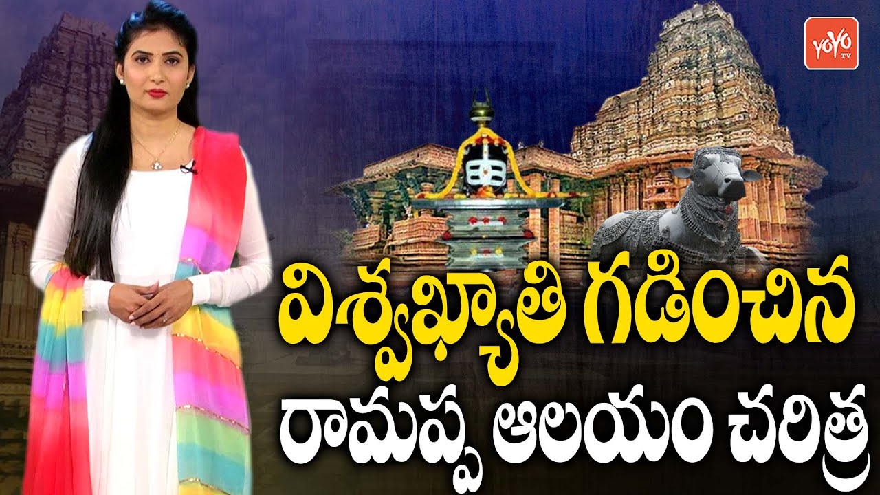 Warangal Ramappa Temple History | Ramappa Temple Architecture History | Ramappa UNESCO | YOYO TV