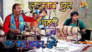 लाजवाब धुन/यारा क्या नजारा है 12:00 बजे/super hit geet/बुंदेली भजन सम्राट रामकिशोर मुखिया 9889058761