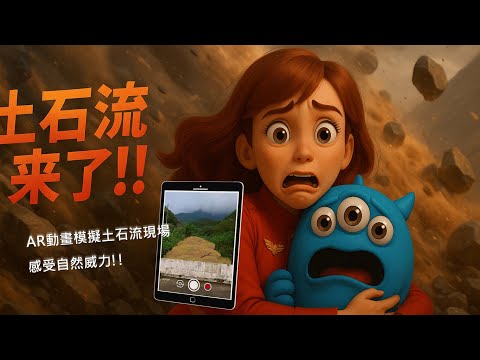 Web AR智慧導覽｜防災教育 🔍 探索華山村文化與土石流防災！#防災 #ar #土石流 #Disaster Prevention #mudslide #educate #教育 #導覽 #guide