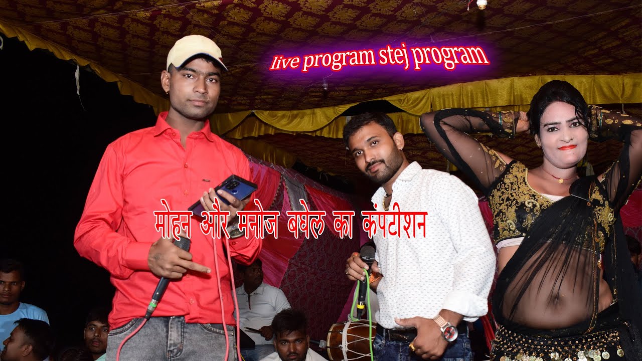 मोहन और मनोज बघेल का कंपटीशन की धमाकेदार एंट्री ग्राम डूंगर बाय धौलपुर राजस्थान में live program