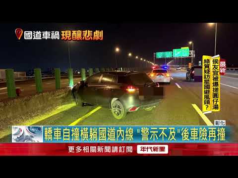 國道追撞車禍！ 「沒放警示牌」後車急閃險二撞