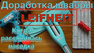 картинка: Швабра LEIFHEIT доработка / Если расслоилась насадка