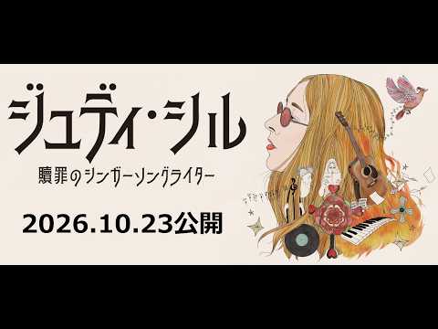2026.10.23公開 映画『ジュディ・シル 贖罪のシンガーソングライター』予告編