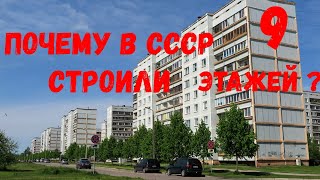 Почему в СССР строили именно 9 этажки? [Секрет 9 этажей раскрыт]