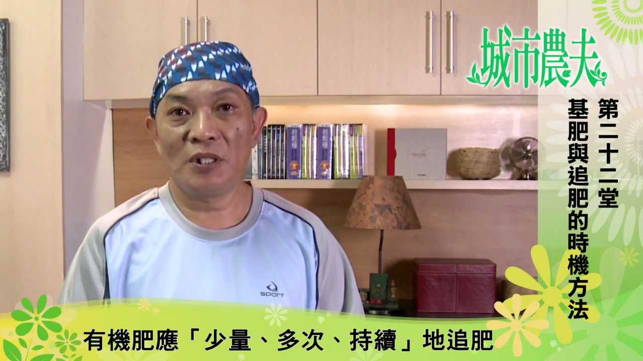 教育部 城市農夫 開放課程第二十二堂 基肥與追肥的時機方法 Youtube