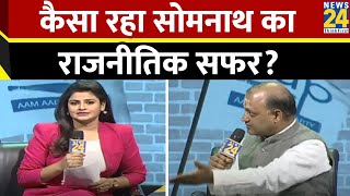 Manthan 2024: AAP नेता Somnath Bharti Exclusive Interview | Arvind Kejriwal | Asha Jha