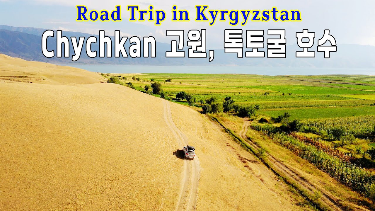 Эп124_Автопутешествие по Киргизии｜Чычкан, озеро Токтогул