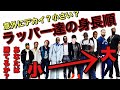 知っていますか?ラッパー達の身長| すり込みとホメオスタシス
