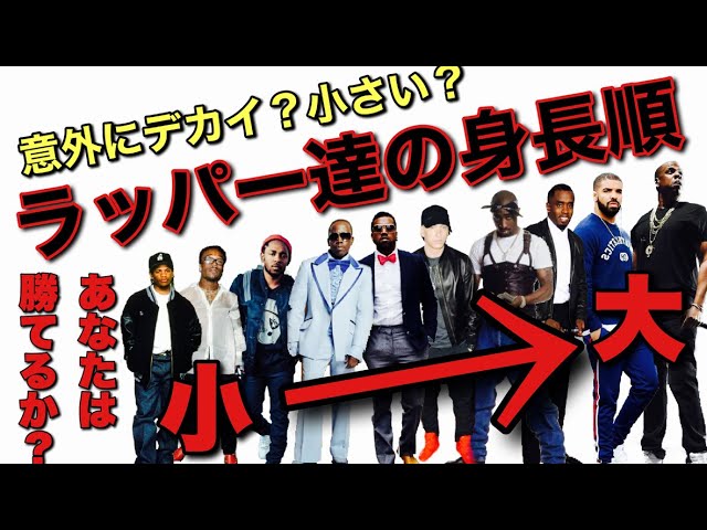 知っていますか ラッパー達の身長 すり込みとホメオスタシス Youtube