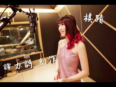 譚力詩 / 奇蹟 棋蹟