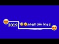 كرومات تصاميم (حــبكـ اذا مـــادام احرك ابــو الغرام) 2019☻✔