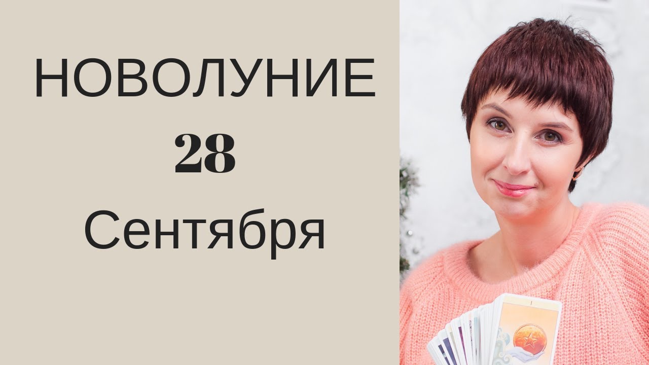 Новолуние 28 сентября 2019 года. Гадание онлайн на день