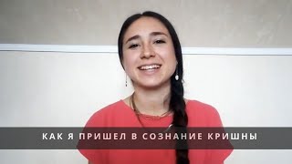 Как я пришёл в сознание Кришны - Розалина