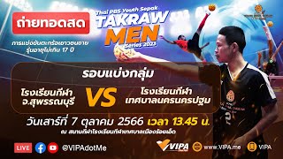 Thai PBS Youth Sepak Takraw Men Series 2023 | 7 ต.ค. 66
