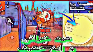 بدون تطبيق بدون ولا شيء فقط تفعيل HW رح تزيل لاغ تصبح أصطورة هيدشوت والله لعظيم⁦❤️⁩🙏 screenshot 1