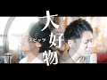 大好物/=スピッツ(spitz)【歌ってみた】【弾いてみた】Covered by monopole