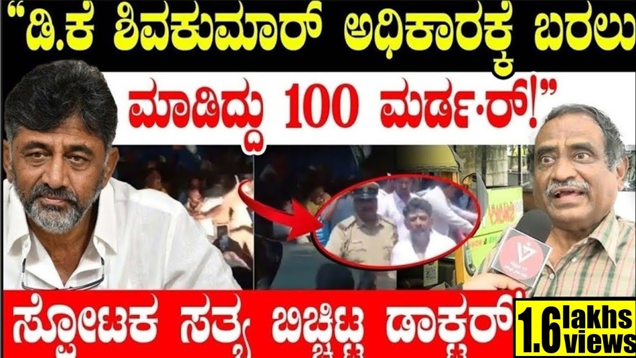 ಡಿಕೆಶಿ ಅಧಿಕಾರಕ್ಕೆ ಬರಲು ಮಾಡಿದ್ದು100 ಮರ್ಡರ್! D.K Shivakumar |CM Siddaramaiah| Public Opinion