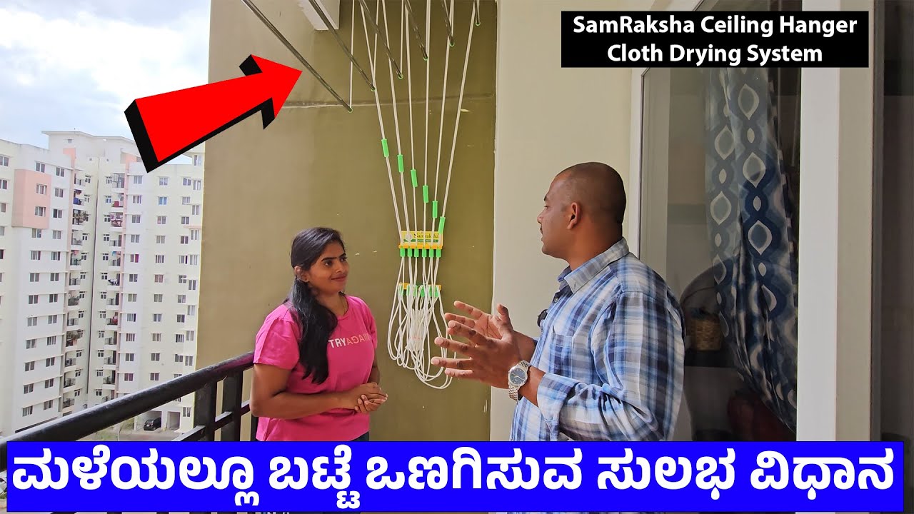 ಮಳೆಯಲ್ಲೂ ಬಟ್ಟೆ ಒಣಗಿಸುವ ಸುಲಭ ವಿಧಾನ -ಕ್ವಾಲಿಟಿ ಸೂಪರ್-SamRaksha Cloth Ceiling Hanger-Cloth Drying System