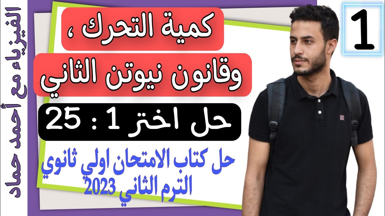 حل اختر 1 : 25 | كمية التحرك وقانون نيوتن الثاني | فيزياء اولي ثانوي الترم التاني 2023