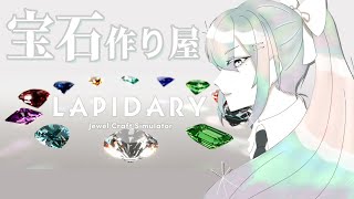 【LAPIDARY: Jewel Craft Simulator】結婚指輪は当社へお任せください【にじさんじ / 樋口楓】