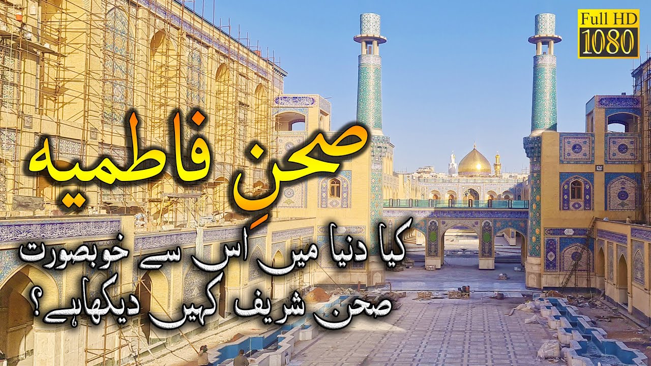 Sehin e Syeda Fatima sa | صحنِ سیدہ سلام اللہ علیھا |  Courtyard of Lady Fatima | Najaf Ashraf Iraq