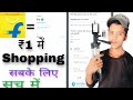 Flipkart se ₹1 mein Shopping kaise karen || Flipkart se Free mein Shopping kaise karen