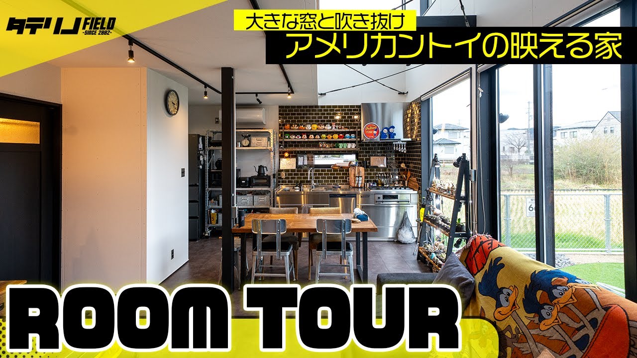 【ルームツアー】大きな窓と吹き抜けで家族がつながる！アメリカントイの映えるおしゃれな家｜愛媛でおしゃれアメリカンなカッコいい家づくり｜〜タテリノFIELD〜