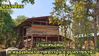 Baan Saen Udom, Nong Than Nam Subdistrict, Kut Khaopun District, Ubon Ratchathani Province