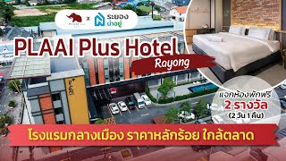 ระยองน่าอยู่ x PLAAI Plus Hotel, Rayong โรงแรมกลางเมือง ราคาหลักร้อย ใกล้ตลาด
