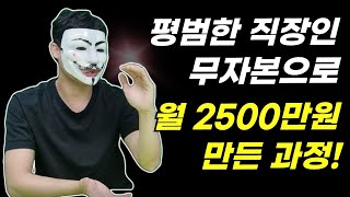 평범남 직장인 부업으로 시작하여 월 수입 2,500만원 달성 돈버는 방법 (feat.머니테이커)