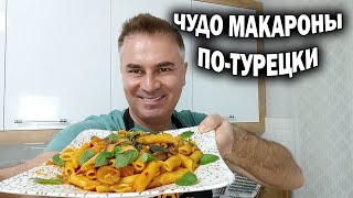 ЧУДО МАКАРОНЫ ПО-ТУРЕЦКИ - самостоятельное блюдо, а не гарнир #рецепт