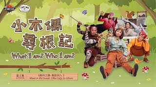 香港馬戲團《小木偶尋根記》第二集 'What I am? Who I am?' by Hong Kong Circus Episode 2