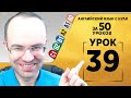 Английский язык для среднего уровня за 50 уроков A2 Уроки английского языка Урок 39