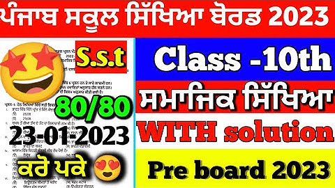 PSEB 10th class Social science paper 23 january 2023 | with solved | Pseb 10th SST paper #pseb
