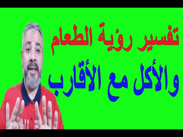 تفسير حلم الاكل مع الاقارب gunawan foron
