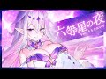 【描いて歌ってみた】六等星の夜/ Rokutousei no Yoru / Cover＆Illustration - 【そらなにいろ / Sora72iro】