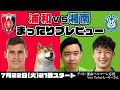 浦和レッズvs湘南ベルマーレ まったりプレビューLIVE ゲストは湘南応援You Tuberもーりーさん 浦和レッズvs湘南ベルマーレ まったりプレビューLIVE ゲストは湘南応援You Tuberもーりーさん