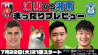 「浦和レッズvs湘南ベルマーレ」まったりプレビューLIVE【ゲストは湘南応援You Tuberもーりーさん】
