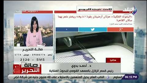 صالة التحرير - البحوث الفلكية يكشف تفاصيل الهزة الأرضية التي حدثت فى القاهرة «نص الليل»