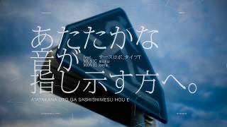 あたたかな音が指し示す方へ。