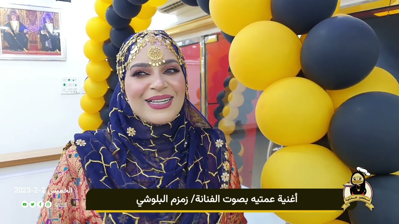 أغنية عمتيه بصوت الفنانة زمزم البلوشي