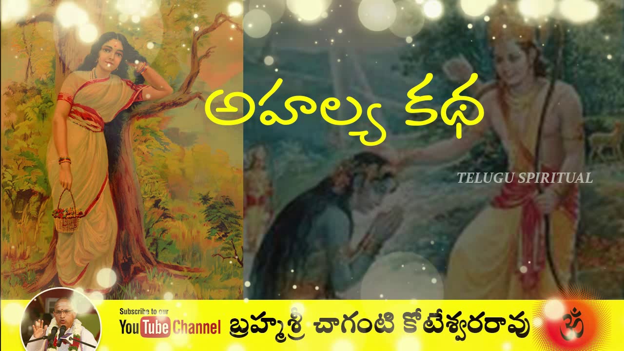 అహల్య కథ చాగంటి కోటేశ్వర రావు   Ahalya Story by Chaganti Koteswara Rao